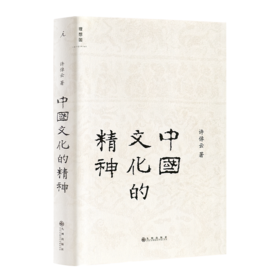 许倬云《中国文化的精神》