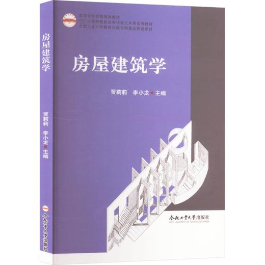 房屋建筑学 商品图0