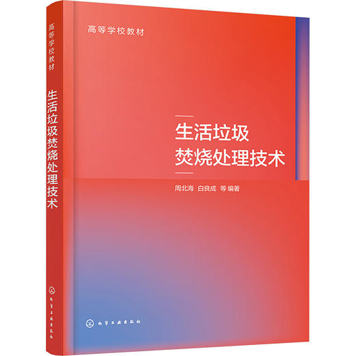 生活垃圾焚烧处理技术 商品图0