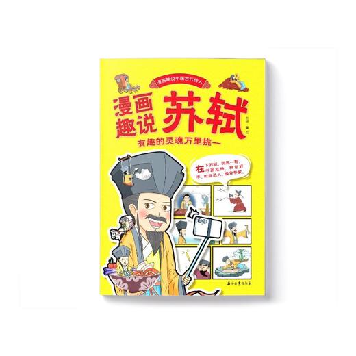 漫画趣说苏轼 有趣的灵魂万里挑一 商品图1