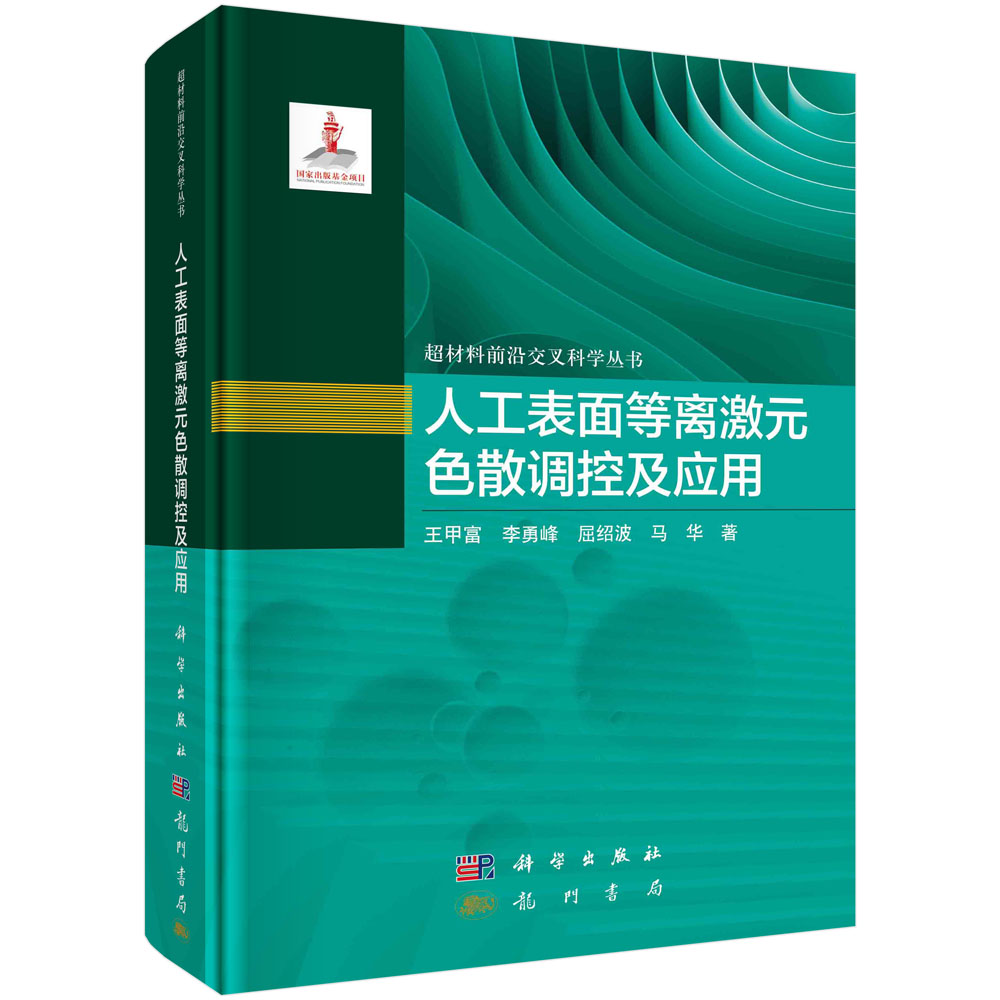 人工表面等离激元色散调控及应用