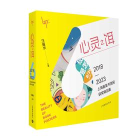 心灵之饵——2018—2023上海最美书海报获奖精品集