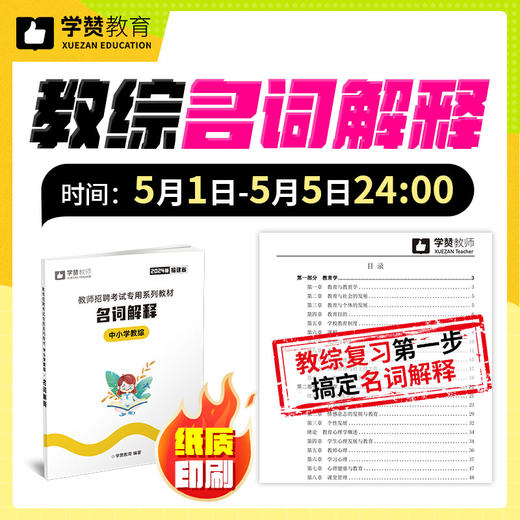 【0元包邮送】中小学教综名词解释--【发起拼团越多，中奖概率越大！】参与后务必添加老师微信查看中奖名单和兑奖！ 商品图0