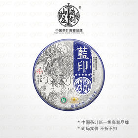 【99品牌狂欢】限量15份！天王蓝印！2020年郭少华监制 五星级 蓝印配方青饼  890元到手1提5片送1片！