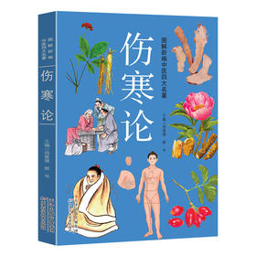 图解新编中医四大名著---伤寒论