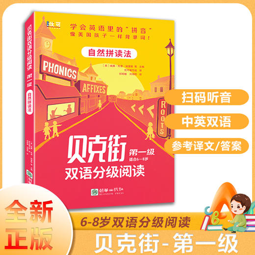 贝克街双语分级阅读 第一级   （四色全彩） 商品图1