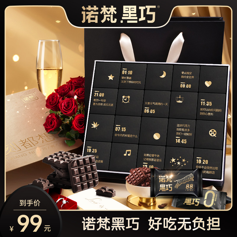 【会员专享】诺梵黑巧克力礼盒装七夕礼物送女友情人节糖果可可脂烘焙休闲零食