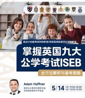 5.14掌握英国九大公学考试ISEB：全方位解析与备考策略