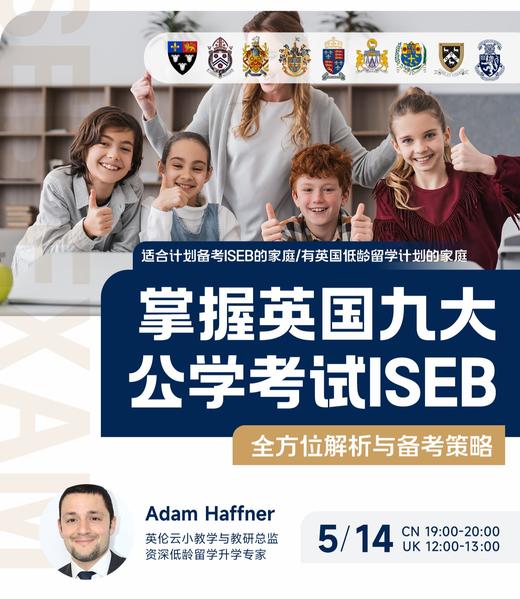 5.14掌握英国九大公学考试ISEB：全方位解析与备考策略 商品图0