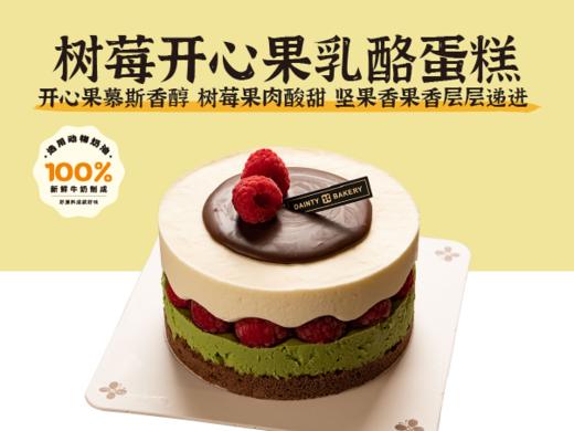 经典蛋糕 | 树莓开心果乳酪蛋糕4寸（纯动物奶油新鲜水果夹心 提前1天预定） 商品图0