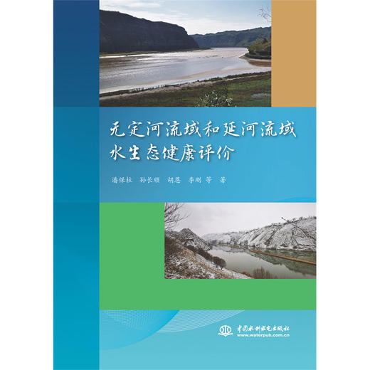 无定河流域和延河流域水生态健康评价 商品图0