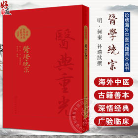 醫學統宗 2024年4月参考书 明何柬补遗续传 珍本海外中医古籍善本丛书 综合性医书医家解经临证心得 人民卫生出版社9787117346269