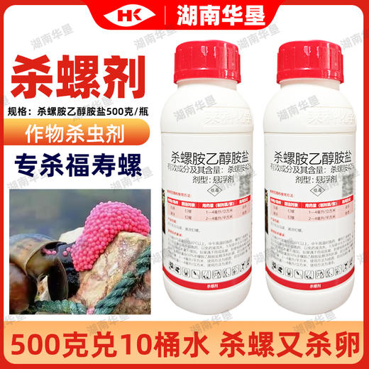 正品42%杀螺胺乙醇胺盐福寿螺专用灭螺杀螺水稻田沟渠强力杀虫剂 商品图0