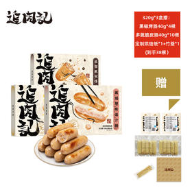 99元到手38根❗【5月活动】🎁3盒赠：黑椒烤肠*4根+多蔬鲜鲜脆皮肠*10根+定制烘焙纸*1包+定制竹签*1包（到手38根肠）🎁2盒赠：多蔬鲜鲜脆皮肠40g*5根+原味烤肠40g*4根