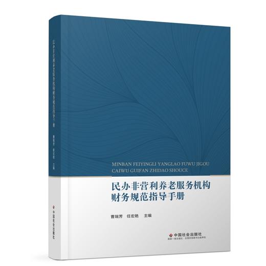 民办非营利养老服务机构财务规范指导手册 商品图0