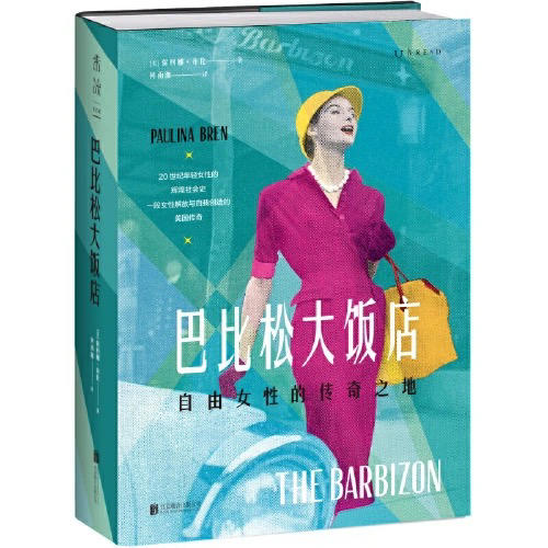 【半山书局】B座14F丨巴比松大饭店 商品图0