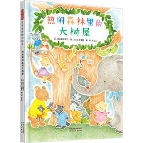 热闹森林里的大树屋