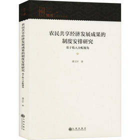 农民共享经济发展成果的制度安排研究 基于收入分配视角