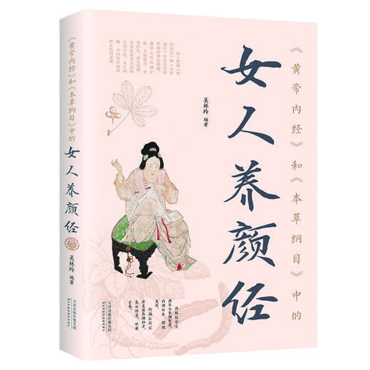 《黄帝内经》和《本草纲目》中的女人养颜经 商品图0