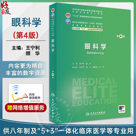 眼科学 第4版 全国高等学校十四五规划教材 供7、8年制5+3一体化临床医学长学制类专业用书 王宁利 人民卫生出版社9787117359481