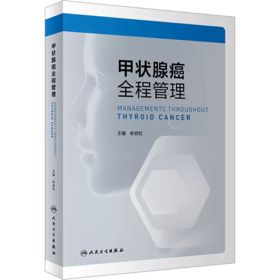 甲状腺癌全程管理