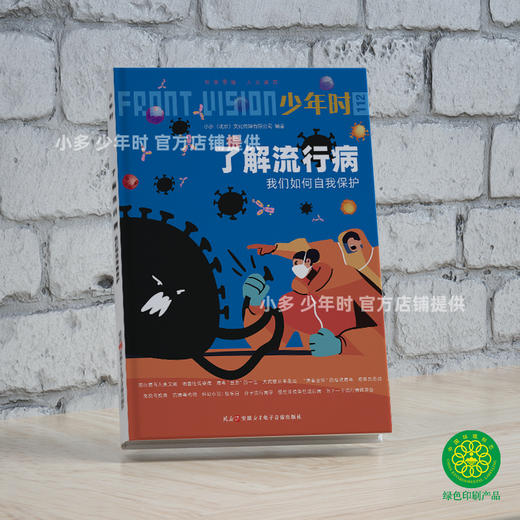 少年时112 了解流行病:我们如何自我保护 包邮 商品图1