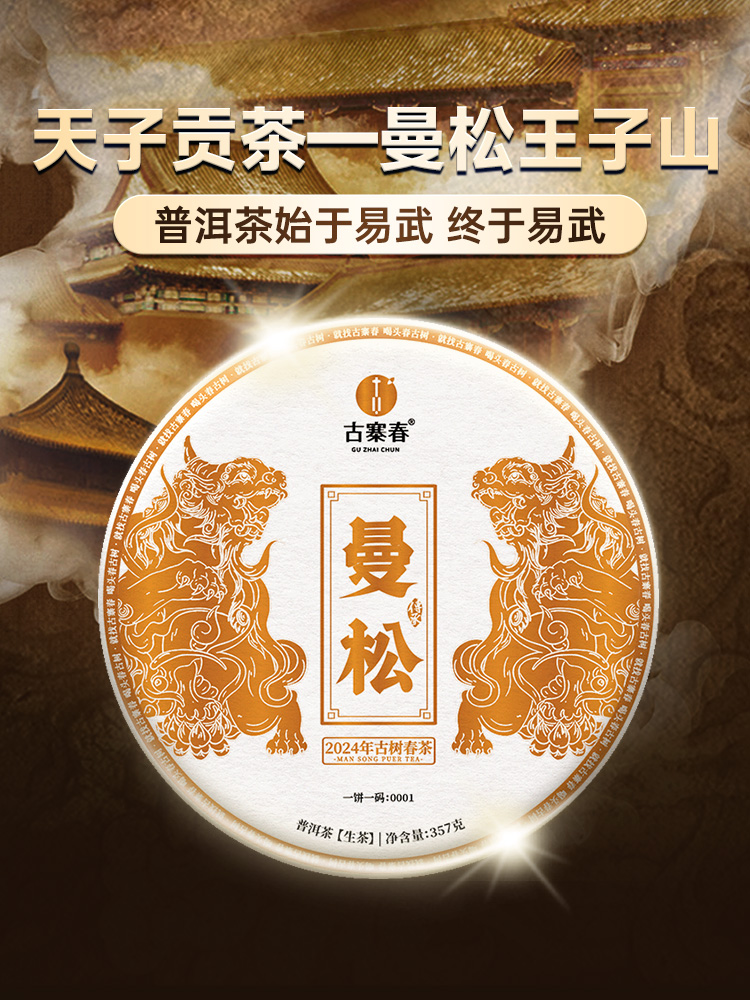 【曼松】2024年春茶仅选曼松大户24号茶农李学平王子山核心茶地向阳片区大古树，1200年，一喝难忘，一喝成瘾；真正皇家味道，尽显王者风范。357克/饼，5饼/提 拍5发6