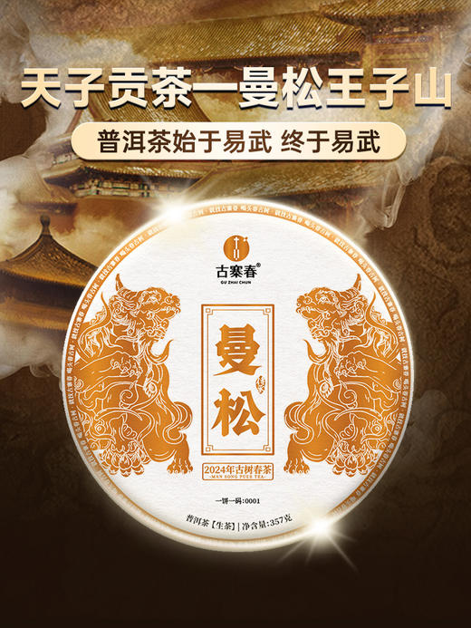 【曼松】2024年春茶仅选曼松大户24号茶农李学平王子山核心茶地向阳片区大古树，1200年，一喝难忘，一喝成瘾；真正皇家味道，尽显王者风范。357克/饼，5饼/提 拍5发6 商品图0