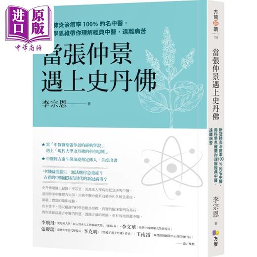 【中商原版】当张仲景遇上史丹佛 港台原版 李宗恩 方智出版 商品图0