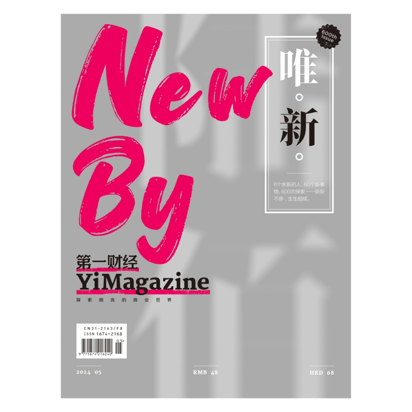 《第一财经》YiMagazine 2024年第5期