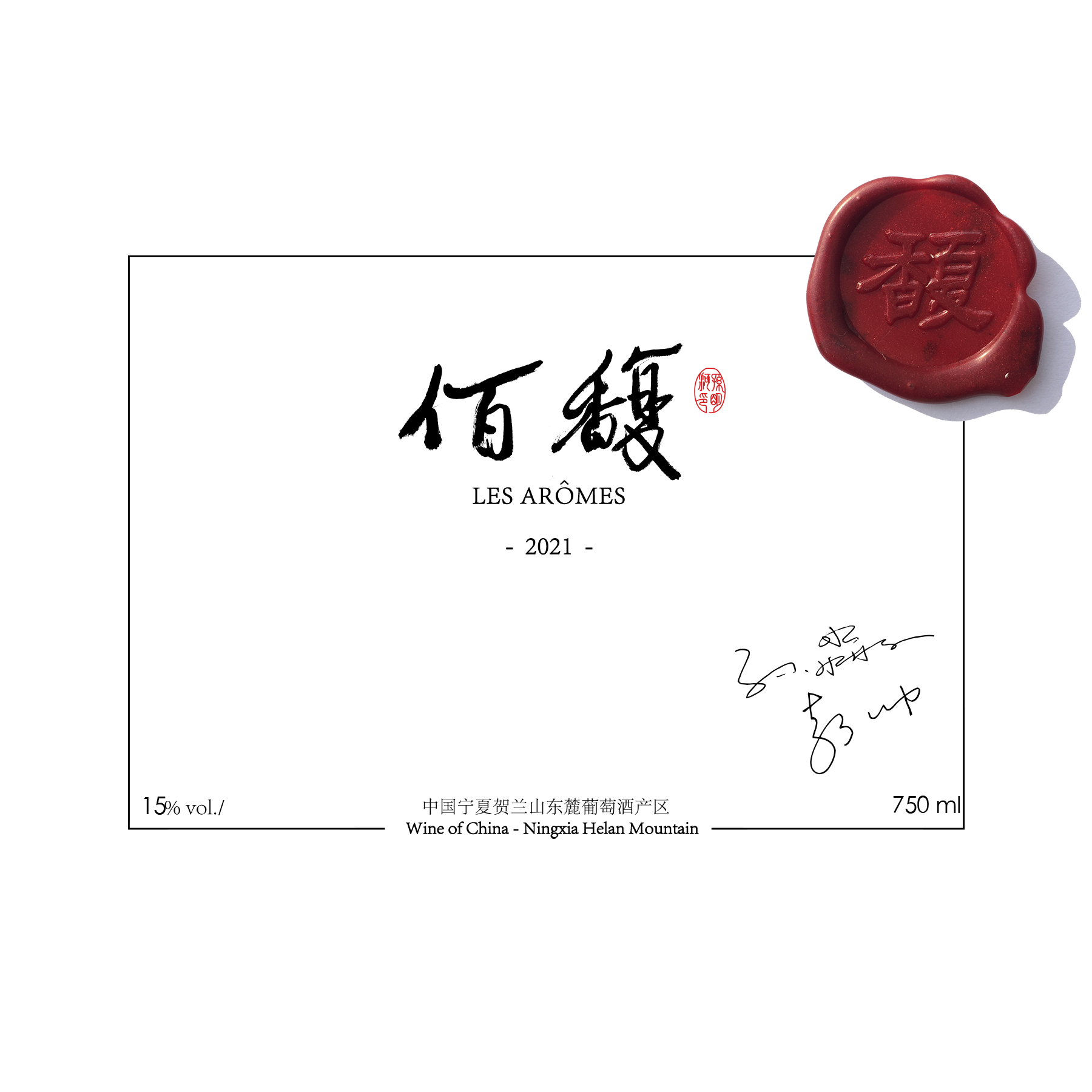 佰馥 | 2021年份｜干红葡萄酒