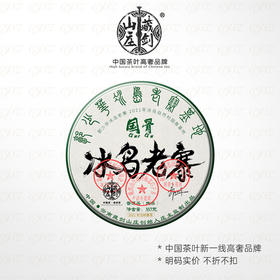 藏剑山庄2021年春茶 国骨系列 冰岛老寨古树茶 黑钻认证！5送1