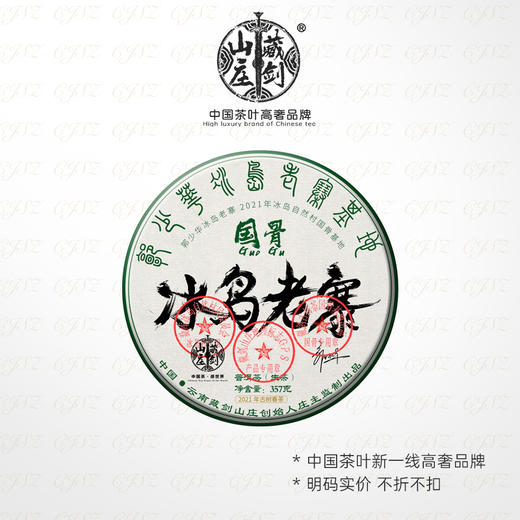 藏剑山庄2021年春茶 国骨系列 冰岛老寨古树茶 黑钻认证！5送1 商品图0