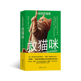 救猫咪：小说创作指南 专为小说写作而更新的“救猫咪”法则，满是干货的小说创作指南