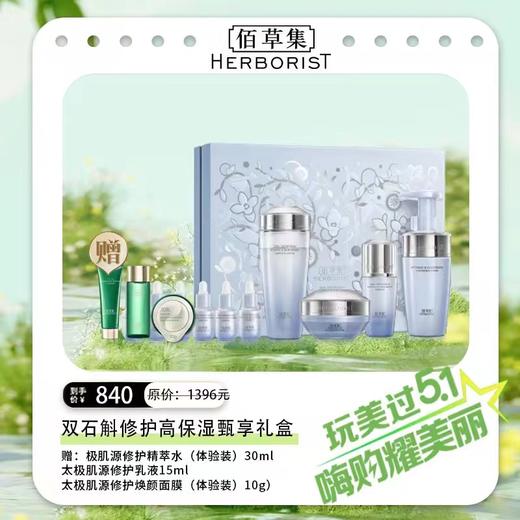 佰草集双石斛修护高保湿甄享礼盒 商品图0
