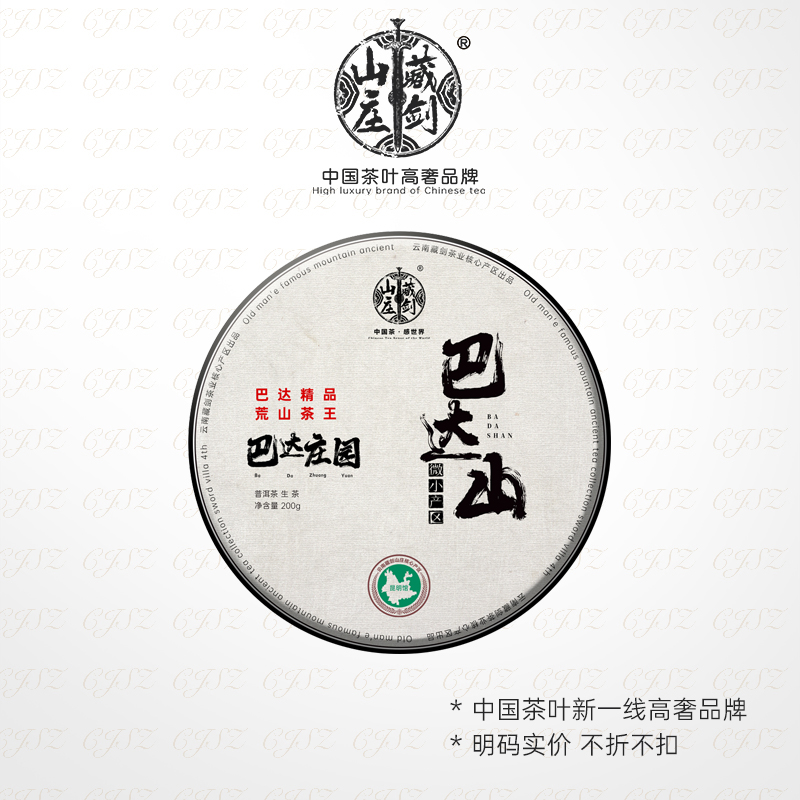 【藏剑山庄】2021年微小产区巴达山古树茶！原始森林古树茶 200克（购买5片赠1片）