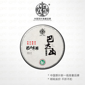 【藏剑山庄】2021年微小产区巴达山古树茶！原始森林古树茶 200克（购买5片赠1片）