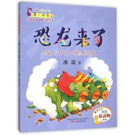 冰波作品-恐龙来了