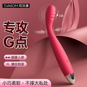 【G点大师 恒久经典】SVAKOM 司沃康茜茜cici 震动棒女用自蔚器 玫红