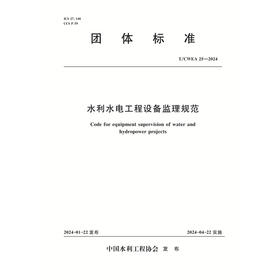 T/CWEA25-2024水利水电工程设备监理规范（团体标准）