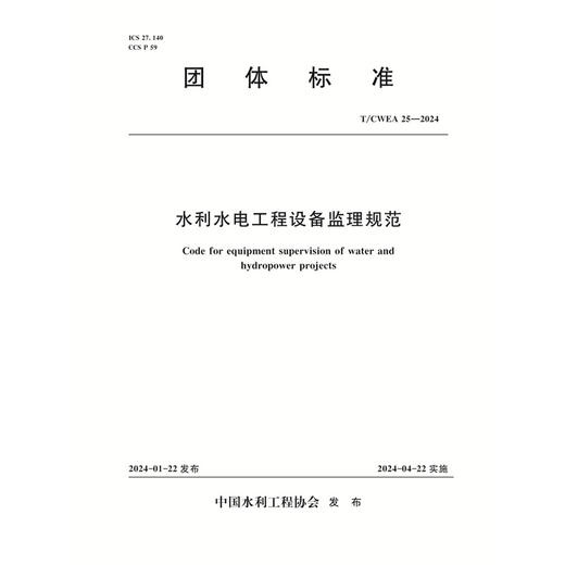 T/CWEA25-2024水利水电工程设备监理规范（团体标准） 商品图0