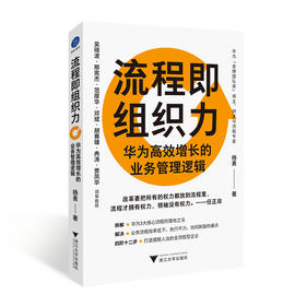 流程即组织力 华为高效增长的业务管理逻辑