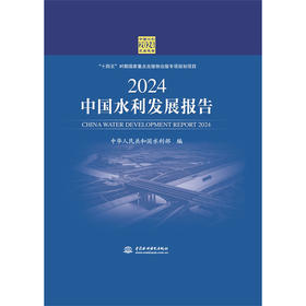 2024中国水利发展报告