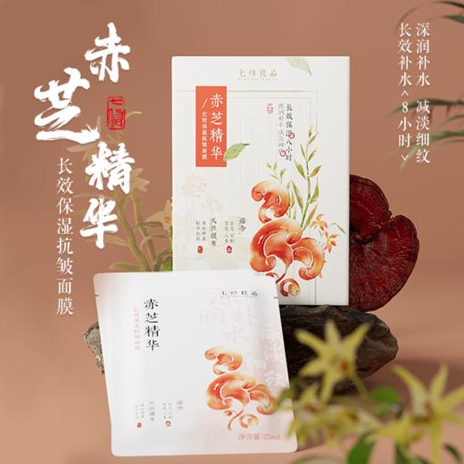 【好物上新】七修良品赤芝精华长效保湿抗皱面膜25ml*5片 /盒 商品图0