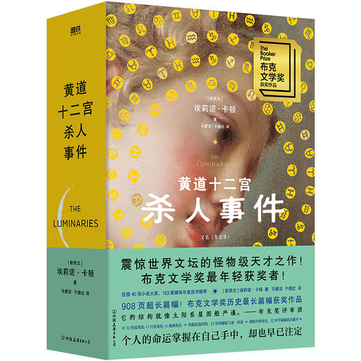 【磨铁】黄道十二宫杀人事件 [新西兰] 埃莉诺·卡顿著 商品图6