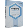 军队文职人员公开招考笔试教材 公共科目(岗位能力) 商品缩略图0