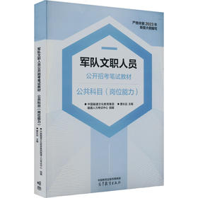 军队文职人员公开招考笔试教材 公共科目(岗位能力)