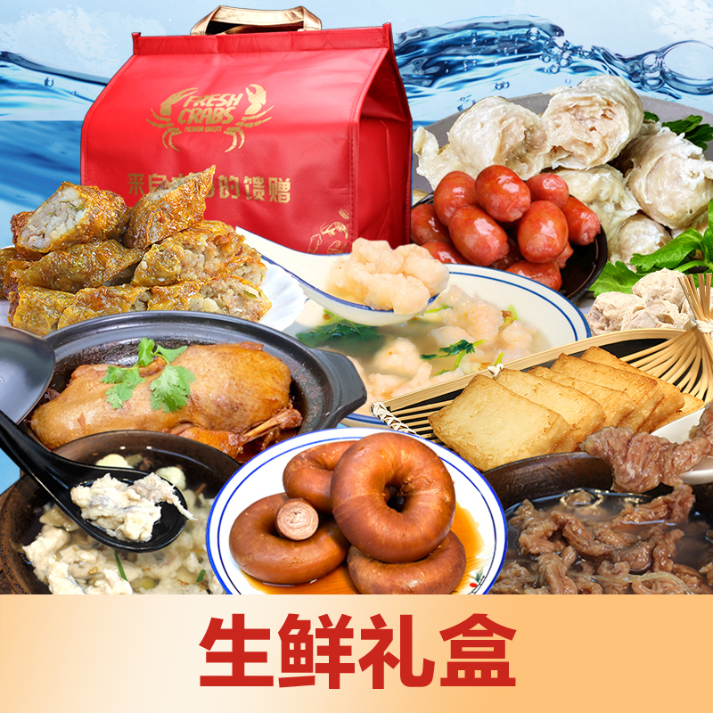 闽南特产小吃礼盒年货礼盒 十全十美礼盒 八方来财礼盒 生鲜冻品