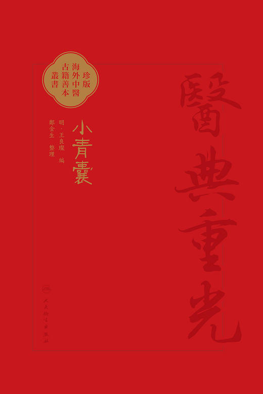 小青囊 珍版海外中医古籍善本丛书 明 王良璨 编 郑金生 整理 共录主方39首临床常用效验四物汤一方小青囊原文繁体 9787117353243 商品图2