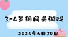 2024.4.30 3-4岁组闯关游戏 商品缩略图0